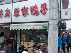 -裴家鸭子(清蒸草鸡虹苑社区菜市场店店)