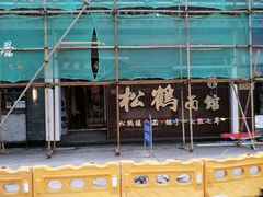 -松鹤面馆·古法焖肉面(观前店)