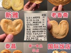 -国际饭店·帆声西饼屋(黄河路店)