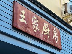 -王家厨房(新华路店)