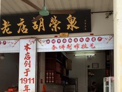 -胡荣泉(太平路店)