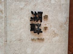 -西安凯悦酒店·湖畔中餐厅