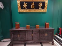 -老鼎丰(靖宇街总店)