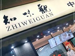-知味观(湖滨总店)