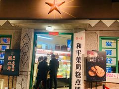 门面-和平菓局(王府井店)