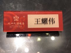 -九十九顶毡房(阜石路店)