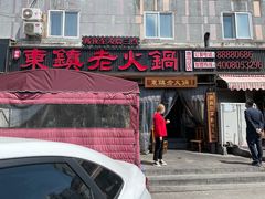 门面-东镇老火锅(长春路首店)