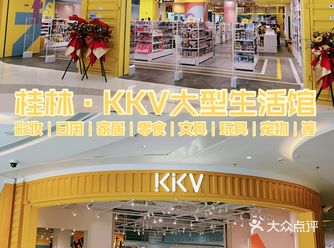 桂林探店｜解忧杂货铺之KKV大型生活馆