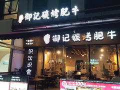 -御记碳烤肥牛(东城万达店)