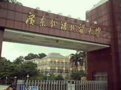 -广东外语外贸大学(白云山校区)