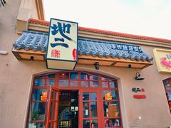 -地二手作鱼汤馄饨(上街里店)