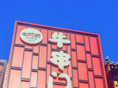 -牛串门串串香(东直门簋街总店)