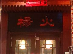门面-杨家火锅(国美店)