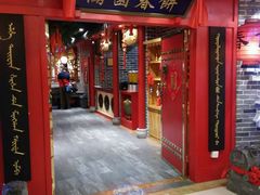 门面-满园春饼(运河城店)