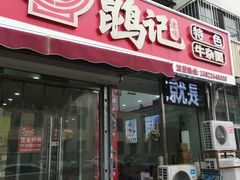 -鹍记特色牛杂面