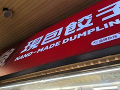 -熊大爷现包饺子(和平里店)
