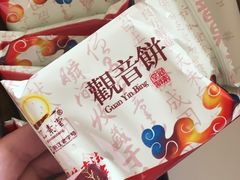 -冠素堂观音饼(朱家尖码头店)