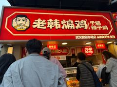 -老韩煸鸡·中国炸鸡(水塔美食街店)