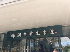 门面-梅园食堂