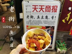 -仓桥直街臭豆腐