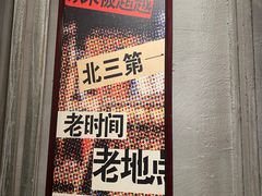 -北三老太太烧烤(人生一串上榜店)