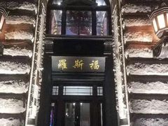 -罗斯福色戒酒吧(外滩店)