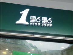 -1点点(龙湖金楠天街店)
