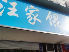-汪家馄饨(集庆路店)