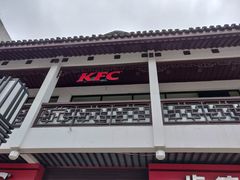 -肯德基(观前新店)