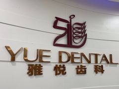 -雅悦齿科(顾村公园店)