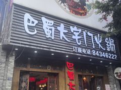 -巴蜀大宅门火锅(新华公园店)