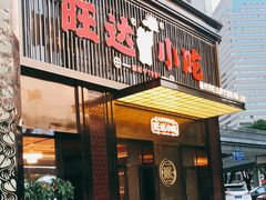 门面-旺达小吃•三十年福州菜(正大广场店)