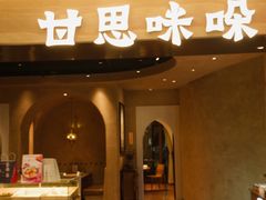 -甘思咪哚·云南艺术餐厅(天河广百店)