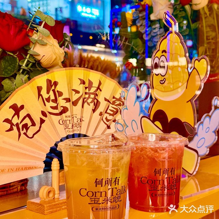 👀靠近「玉米说」，醇香扑鼻，让人沉醉！