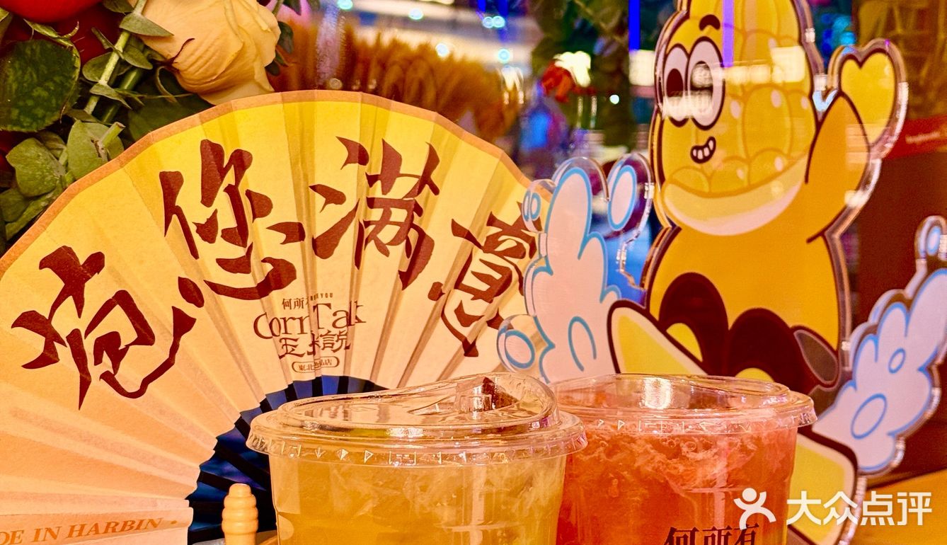 👀靠近「玉米说」，醇香扑鼻，让人沉醉！