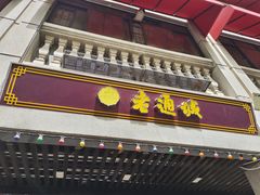 -老通城豆皮大王(吉庆街店)