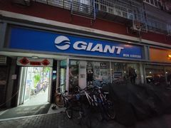 -GIANT捷安特(北河沿专卖店)