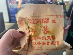 -老马家马蓉蛋菜夹馍·腊牛肉夹馍(回民街店)