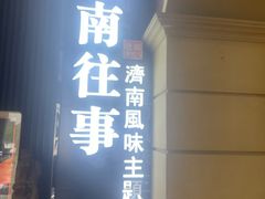 -城南往事·鲁菜济南菜(长清园博园恒大绿洲店)