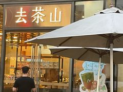 -去茶山(新光里店)