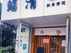 门面-鮨清日本料理