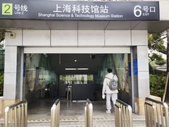 -上海科技馆(地铁站)