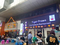 门面-大头虾越式风味餐厅(光明广场店)