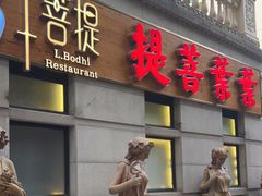 门面-叶叶菩提(太原别墅店)