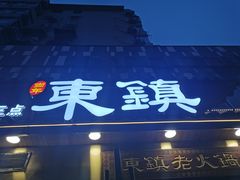 门面-东镇老火锅(长春路首店)