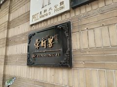 -荣府宴(南阳路店)