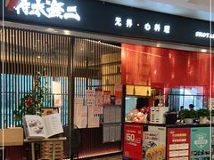 门面-将太无二·蓝鳍放题·北美寿司(领展购物广场中关村店)
