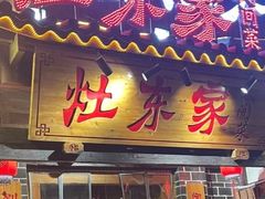 -灶东家民间菜(回兴店)