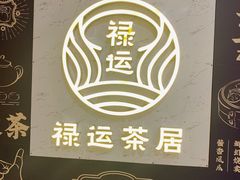 -禄运茶居·手工点心(猎德店)