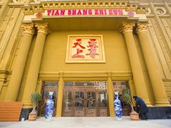 -天上至尊精品休闲会所